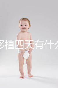 凍胚移植四天有什么反應(yīng)？拉肚子、尿頻、腰疼還有...