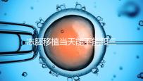 凍胚移植當天能不能爬三樓的答案在這里，這些影響要盡快了解