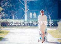 凍胚提前一天解凍和當天解凍沒有太大區(qū)別哪一天要注意？