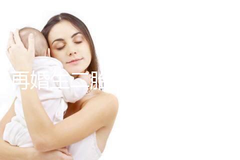 再婚生二胎會不會影響撫養(yǎng)權(quán)看這，不知道怎么分配速覽