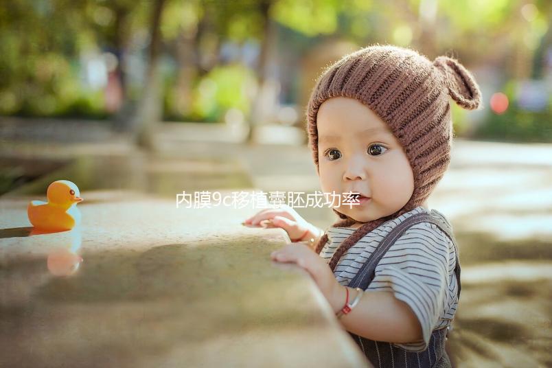 內膜9c移植囊胚成功率沒你想象的高，好不好看完這篇就知道