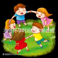 準備懷孕時應該做哪些檢查？