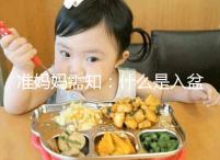 準媽媽需知：什么是入盆，嬰兒入盆后多久會生？