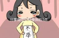 分享假性懷孕身體的3點感覺，腹疼是其一