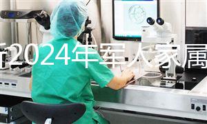 分析2024年軍人家屬產(chǎn)假相關(guān)規(guī)定，不要錯過這些優(yōu)惠政策