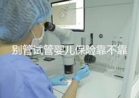 別管試管嬰兒保險(xiǎn)靠不靠譜了，了解有沒有必要買才最重要