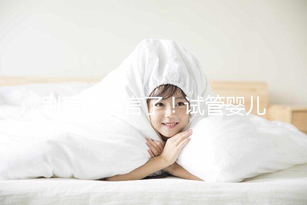 別再信謠言了！試管嬰兒降調(diào)期間并非不可以同房