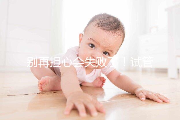 別再擔(dān)心會(huì)失敗了！試管超長方案促排的這些好處都來看看