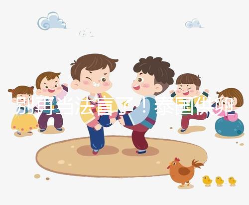 別再當(dāng)法盲了！泰國(guó)供卵試管法律詳讀：禁止一人供兩人