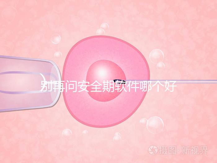 別再問安全期軟件哪個(gè)好，送你個(gè)萬能公式自己測(cè)驗(yàn)！