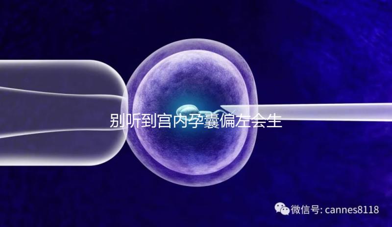 別聽到宮內孕囊偏左會生男孩就傻樂，快按大夫要求正過來