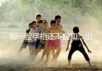 別一臉孕相還不自知，出現這3個面部特征說明孩子已上身