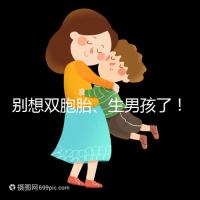 別想雙胞胎、生男孩了！國內(nèi)做三代試管嬰兒需符合條件