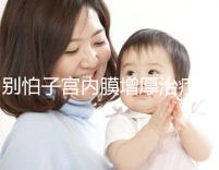 別怕子宮內膜增厚治療后復發，6種方法輕松預防！