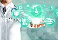 別擔(dān)心為什么0有艾滋病1沒事，概率低也不能掉以輕心