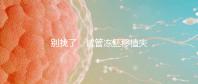 別找了，試管凍胚移植失敗的10大原因全在這里！