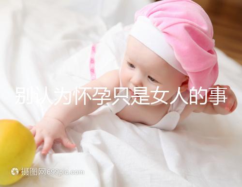 別認(rèn)為懷孕只是女人的事兒，高齡男性也會(huì)影響懷孕率！