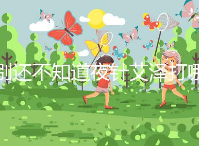 別還不知道夜針艾澤打哪個部位,肚子還是手臂一文說清