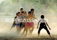 別還不知道15分鐘追奶法，用對催乳方法最快當(dāng)天見效