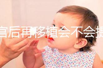 刮宮后再移植會不會提高成功率？做過試管的姐妹這么說...