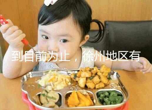 到目前為止，徐州地區有3家醫院有資質做三代試管技術，一次講清楚！