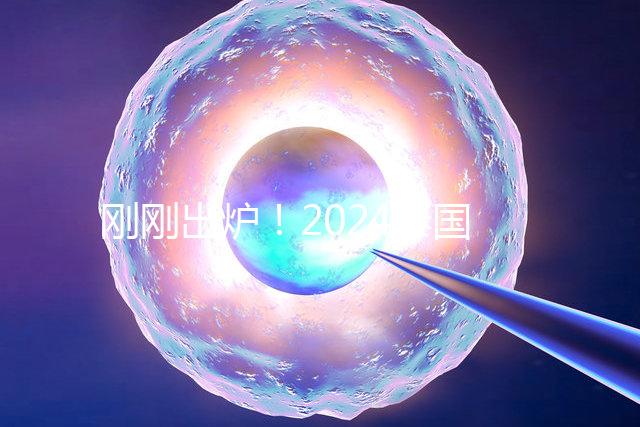 剛剛出爐！2024泰國試管嬰兒醫(yī)院最新排行榜
