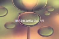 剛懷孕都有哪些征兆？已經懷孕的姐妹都這樣回答