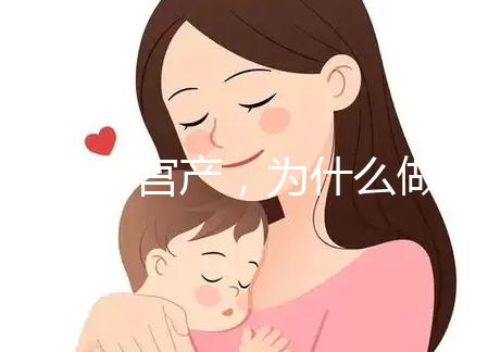 前次剖宮產，為什么做試管嬰兒只給我移植1枚胚胎？