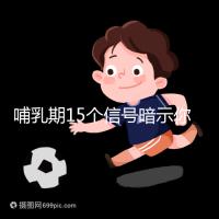 哺乳期15個信號暗示你懷孕了，惡心、乏力屢見不鮮