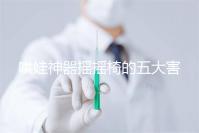 哄娃神器搖搖椅的五大害處不可小覷，小月齡寶寶要遠離