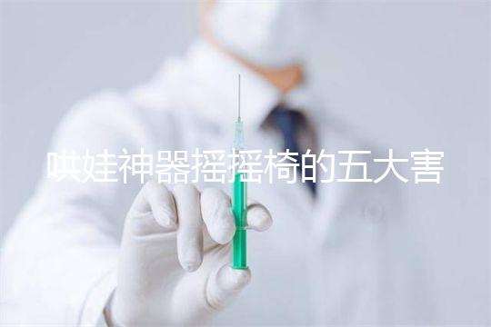 哄娃神器搖搖椅的五大害處不可小覷，小月齡寶寶要遠(yuǎn)離