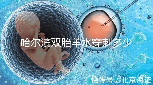 哈爾濱雙胎羊水穿刺多少錢(qián)不只看醫(yī)院，加不加芯片區(qū)別也大