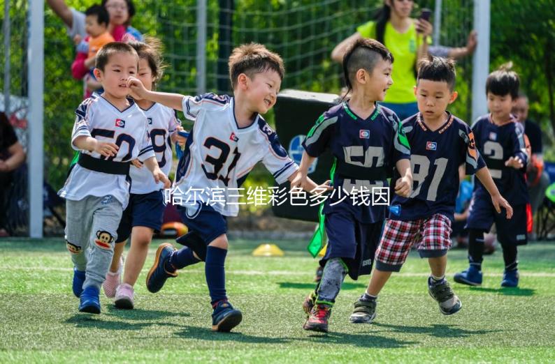 哈爾濱三維彩色多少錢因人而異,找到合適的醫(yī)院可以節(jié)省數(shù)百人