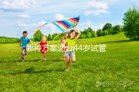 哪種方案適合44歲試管促排？它包含三個(gè)成功的經(jīng)驗(yàn)分享