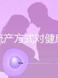 哪種流產方式對健康有益？