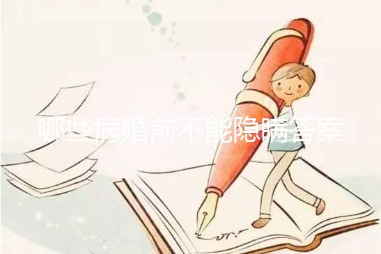 哪些病婚前不能隱瞞答案在這，包不包括乙肝看完明白
