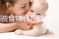 哪些食物會導致流產？