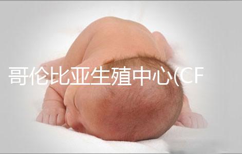 哥倫比亞生殖中心(CFA)：一所歷史悠久的美國試管嬰兒醫院