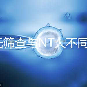 唐氏篩查與NT大不同，福州費用最高不超500