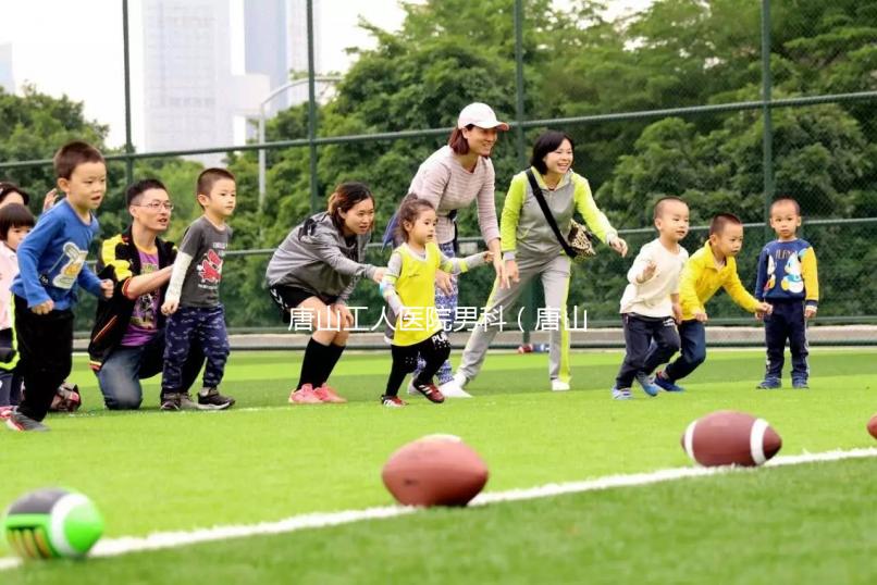 唐山工人醫院男科（唐山工人醫院男科怎么樣）