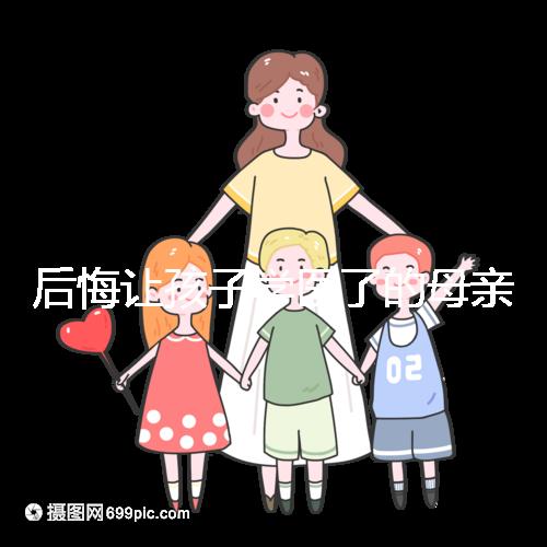 后悔讓孩子學醫了的母親忠告，沒想好以后怎么辦先別行動