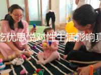 吃優(yōu)思悅對性生活影響真不大，出血能否同房一覽了然