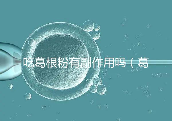 吃葛根粉有副作用嗎（葛根粉的副作用）