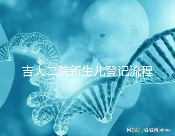 吉大二院新生兒登記流程整理，如何掛一篇文章告訴你