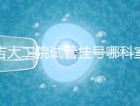 吉大二院試管掛號哪科室要早知，整個流程走完最低幾十元