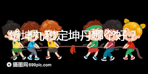 培坤丸和定坤丹哪個好？從藥價和作用看兩者的區別