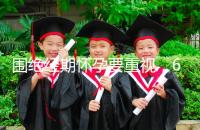 圍絕經期懷孕要重視，6大注意事項切勿當成兒戲！