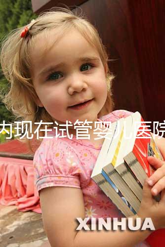 國內(nèi)現(xiàn)在試管嬰兒醫(yī)院排名最好的機構(gòu)誰知道不？