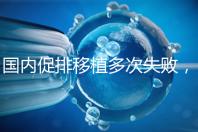 國(guó)內(nèi)促排移植多次失敗，45歲高齡赴美做試管嬰兒成功懷孕