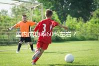 國內成功率60%左右？34歲做試管嬰兒成功率也這么高嗎